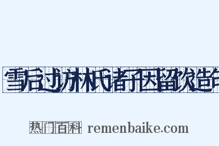 雪后过访林氏诸子因留饮造句是什么意思的图片